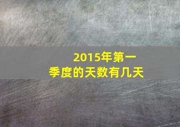 2015年第一季度的天数有几天