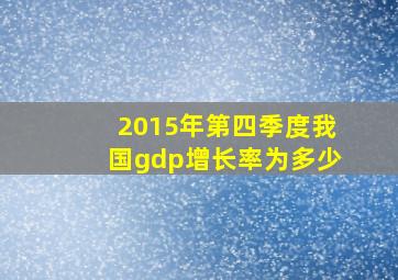 2015年第四季度我国gdp增长率为多少