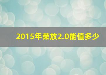 2015年荣放2.0能值多少