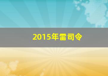 2015年雷司令