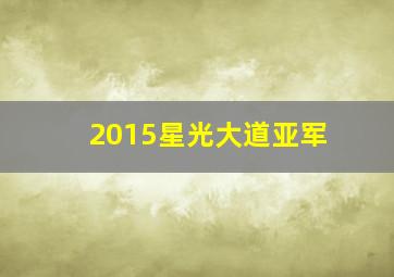 2015星光大道亚军