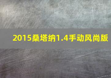 2015桑塔纳1.4手动风尚版