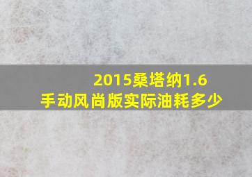 2015桑塔纳1.6手动风尚版实际油耗多少