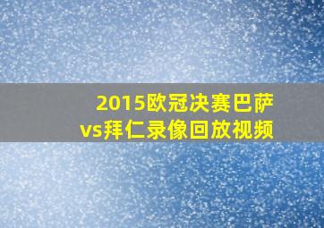 2015欧冠决赛巴萨vs拜仁录像回放视频