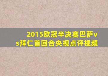 2015欧冠半决赛巴萨vs拜仁首回合央视点评视频