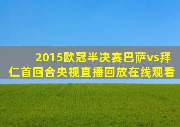 2015欧冠半决赛巴萨vs拜仁首回合央视直播回放在线观看