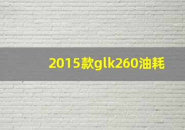 2015款glk260油耗