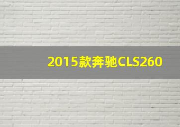 2015款奔驰CLS260