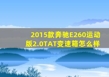 2015款奔驰E260运动版2.0TAT变速箱怎么样