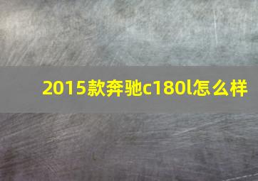 2015款奔驰c180l怎么样