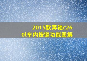 2015款奔驰c260l车内按键功能图解