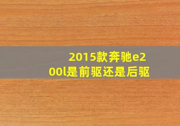 2015款奔驰e200l是前驱还是后驱