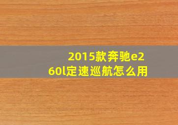 2015款奔驰e260l定速巡航怎么用