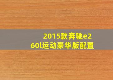 2015款奔驰e260l运动豪华版配置