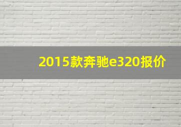 2015款奔驰e320报价