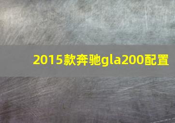 2015款奔驰gla200配置