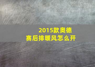 2015款奥德赛后排暖风怎么开