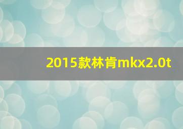 2015款林肯mkx2.0t