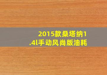 2015款桑塔纳1.4l手动风尚版油耗