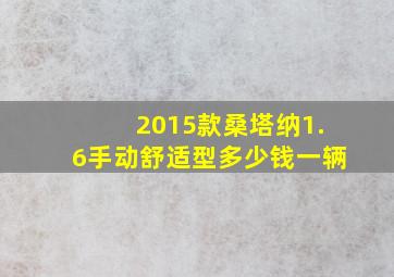 2015款桑塔纳1.6手动舒适型多少钱一辆