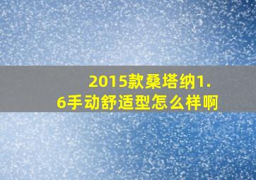 2015款桑塔纳1.6手动舒适型怎么样啊