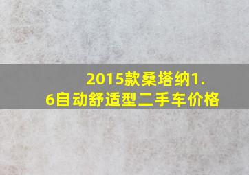 2015款桑塔纳1.6自动舒适型二手车价格