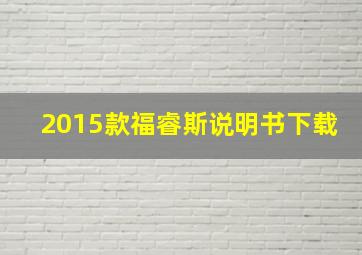 2015款福睿斯说明书下载