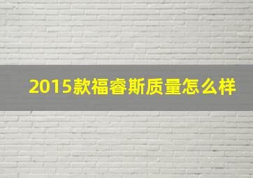 2015款福睿斯质量怎么样