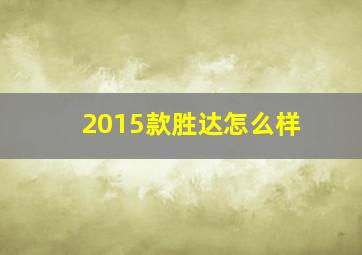 2015款胜达怎么样