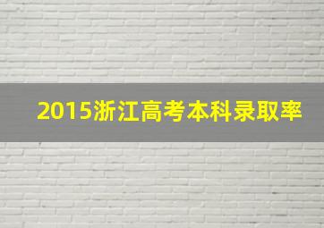 2015浙江高考本科录取率