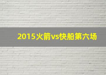 2015火箭vs快船第六场