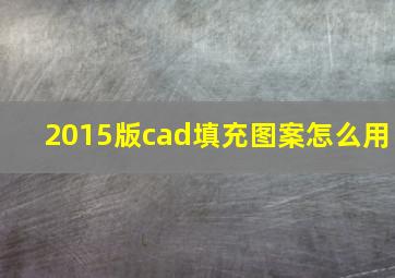 2015版cad填充图案怎么用