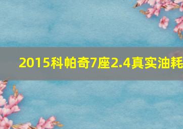 2015科帕奇7座2.4真实油耗