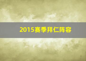 2015赛季拜仁阵容