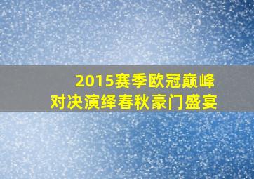 2015赛季欧冠巅峰对决演绎春秋豪门盛宴