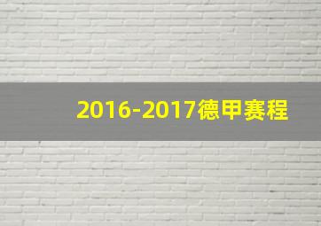 2016-2017德甲赛程