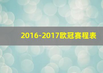 2016-2017欧冠赛程表