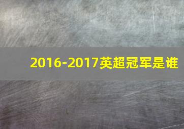 2016-2017英超冠军是谁