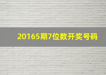 20165期7位数开奖号码