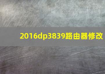 2016dp3839路由器修改