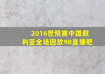 2016世预赛中国叙利亚全场回放98直播吧