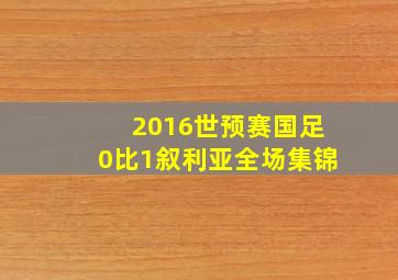 2016世预赛国足0比1叙利亚全场集锦