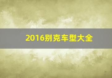 2016别克车型大全