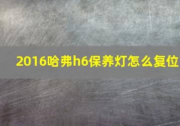 2016哈弗h6保养灯怎么复位