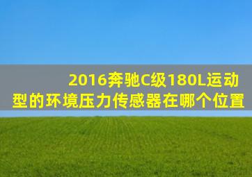 2016奔驰C级180L运动型的环境压力传感器在哪个位置