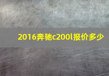 2016奔驰c200l报价多少