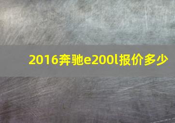 2016奔驰e200l报价多少