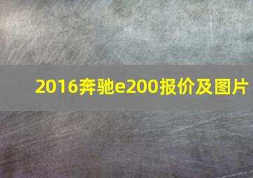 2016奔驰e200报价及图片