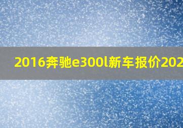 2016奔驰e300l新车报价2021款