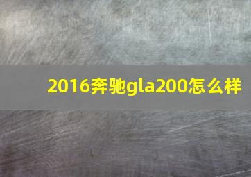 2016奔驰gla200怎么样